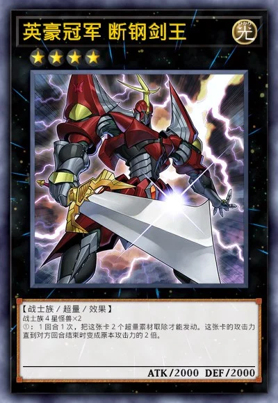 英豪冠军 断钢剑王