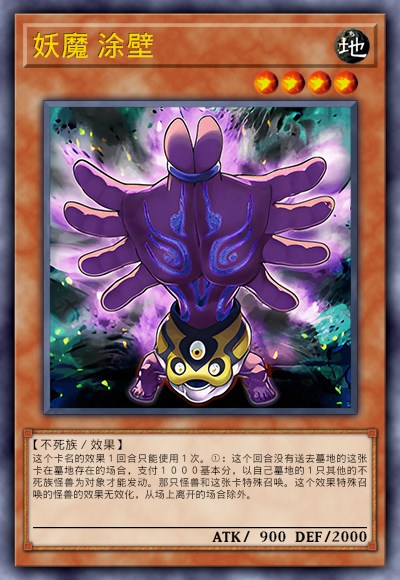 妖魔 涂壁