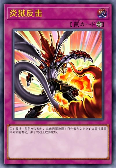 炎狱反击