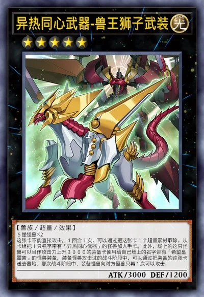 异热同心武器-兽王狮子武装