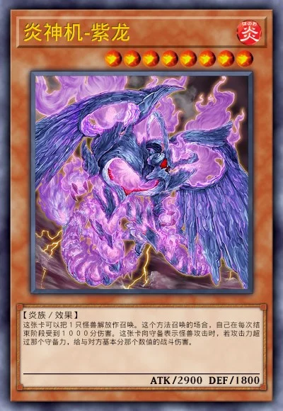 炎神机-紫龙