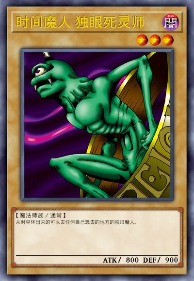 时间魔人 独眼死灵师