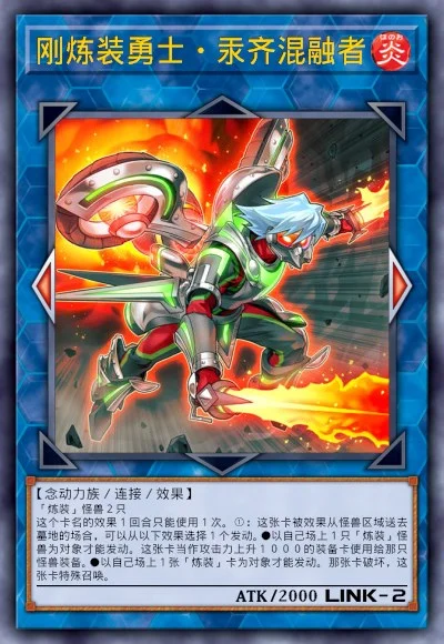 刚炼装勇士·汞齐混融者