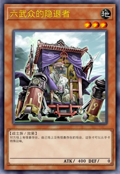 六武众的隐退者