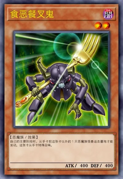 食恶餐叉鬼