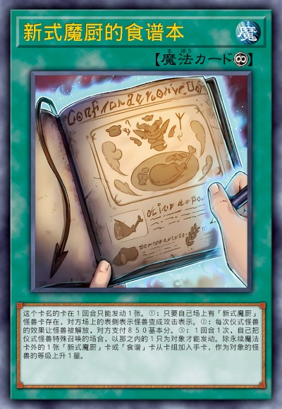 新式魔厨的食谱本