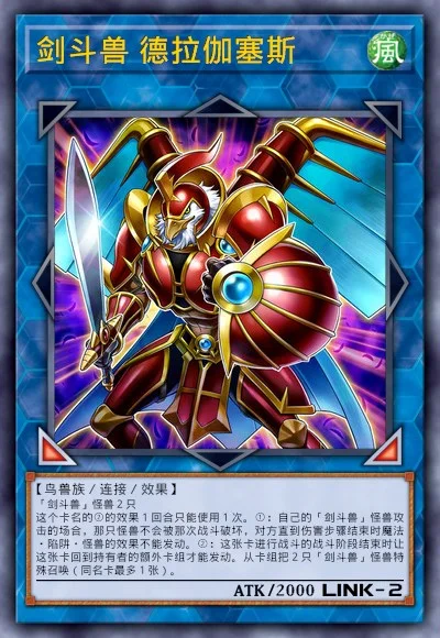 剑斗兽 德拉伽塞斯