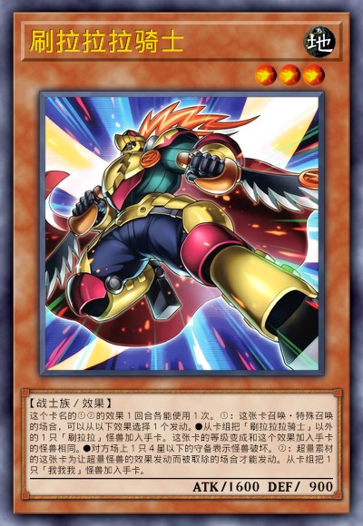刷拉拉拉骑士