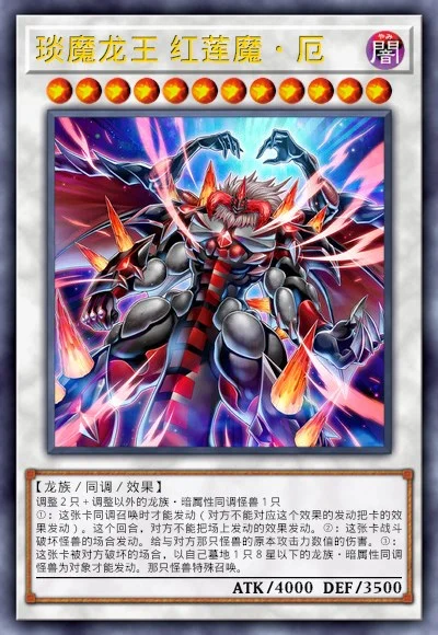 琰魔龙王 红莲魔·厄