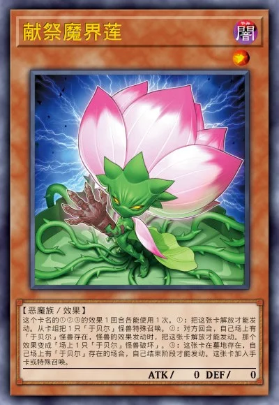 献祭魔界莲