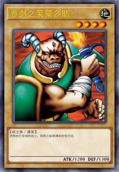 赤剑之莱蒙多斯