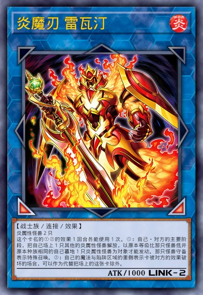 炎魔刃 雷瓦汀