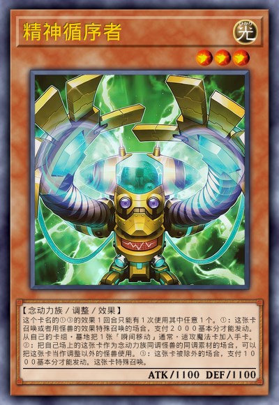 精神循序者