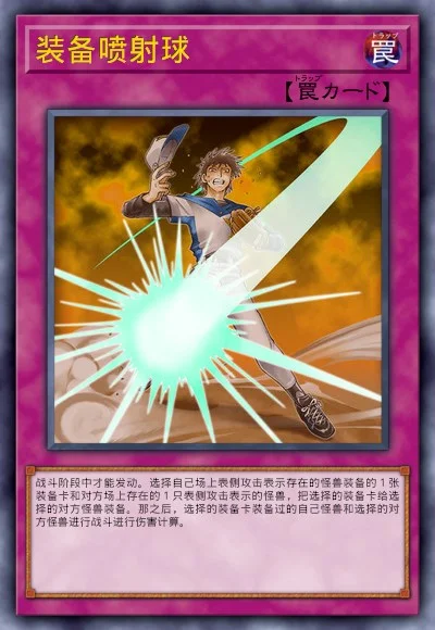 装备喷射球