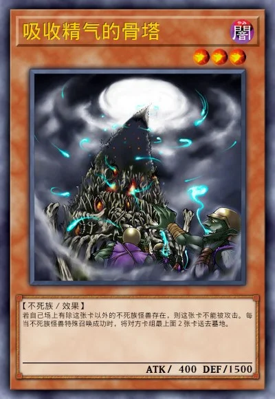 吸收精气的骨塔
