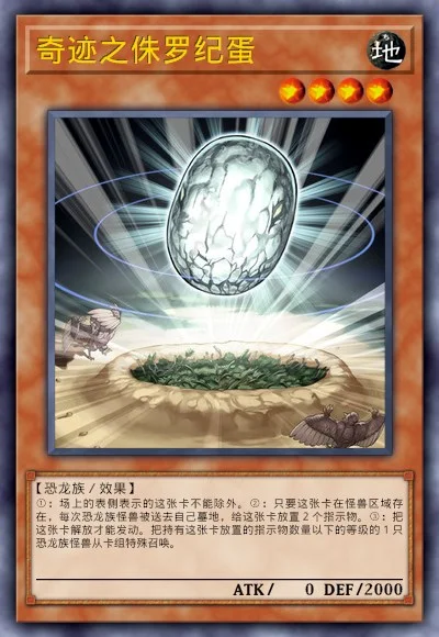 奇迹之侏罗纪蛋