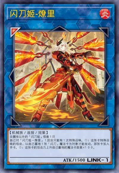 闪刀姬-燎里