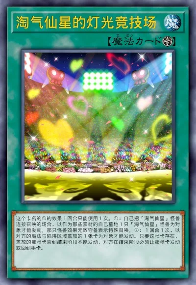 淘气仙星的灯光竞技场