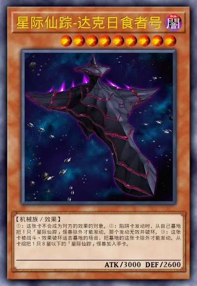 星际仙踪-达克日食者号