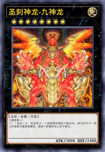 圣刻神龙-九神龙