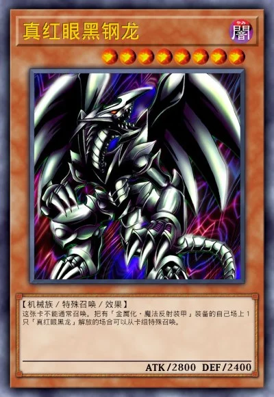 真红眼黑钢龙