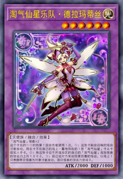 淘气仙星乐队·德拉玛蒂丝