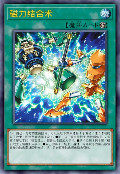 磁力结合术