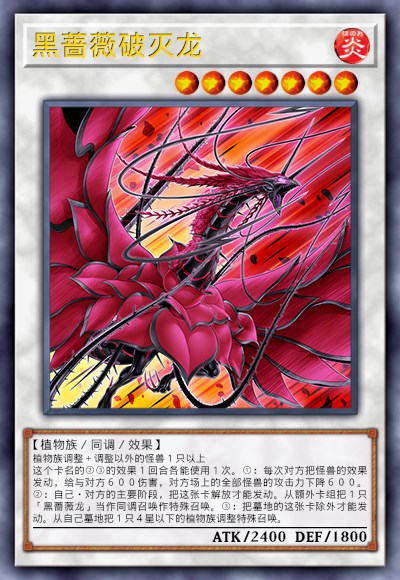 黑蔷薇破灭龙