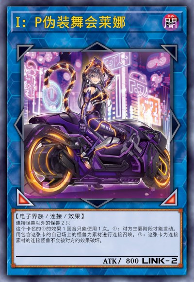 I：P伪装舞会莱娜