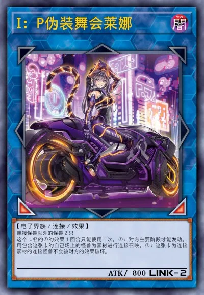 I：P伪装舞会莱娜