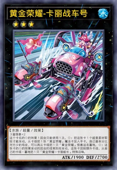 黄金荣耀-卡丽战车号
