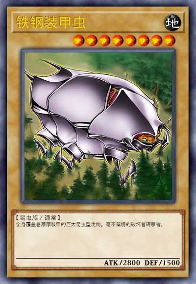 铁钢装甲虫