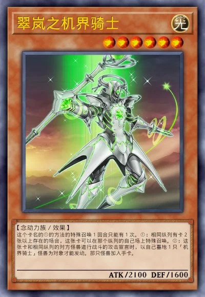 翠岚之机界骑士