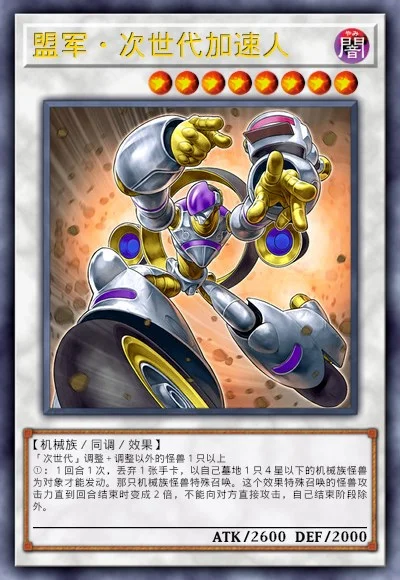 盟军·次世代加速人