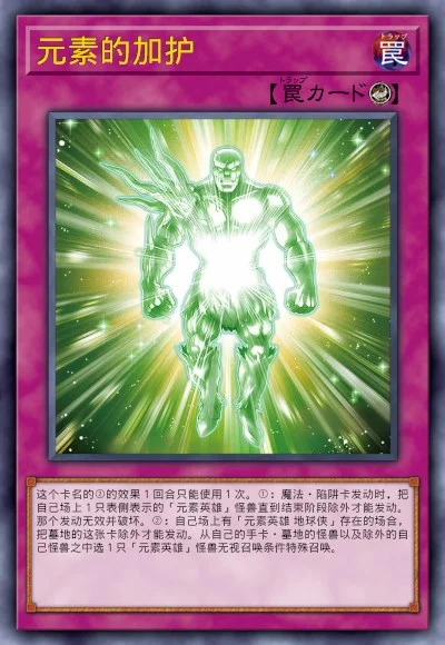 元素的加护