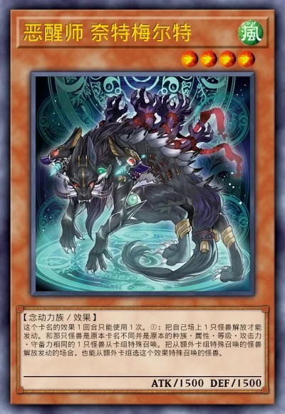 恶醒师 奈特梅尔特