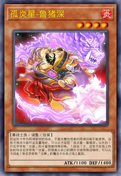 孤炎星-鲁猪深