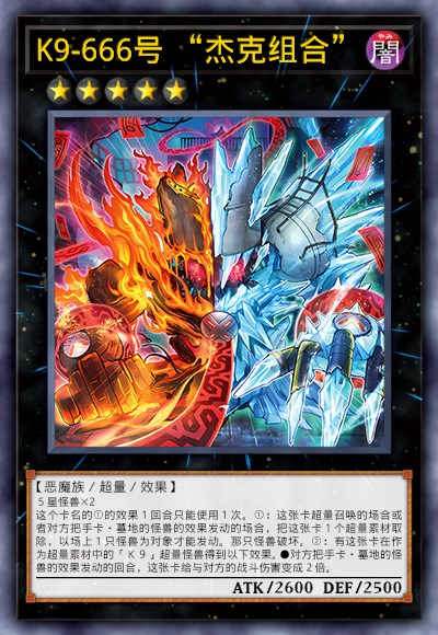 K9-666号 “杰克组合”