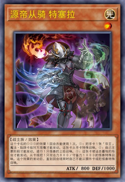 源帝从骑 特塞拉
