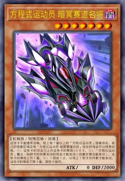 方程式运动员 暗冥赛道名将