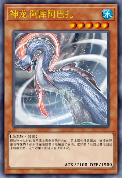 神龙 阿库阿巴扎