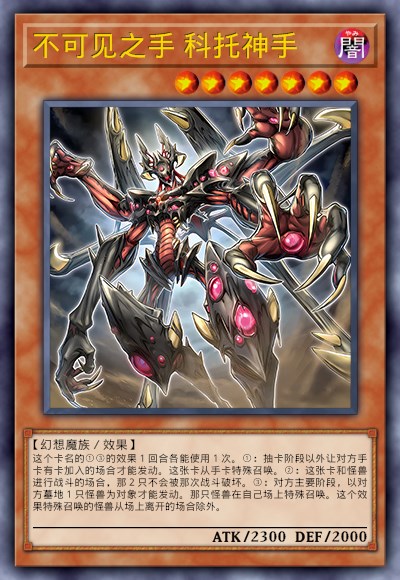 不可见之手 科托神手