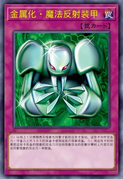 金属化·魔法反射装甲