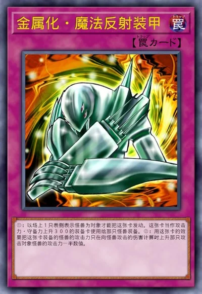 金属化·魔法反射装甲