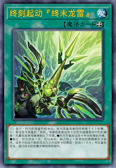 终刻起动『终末龙雷』