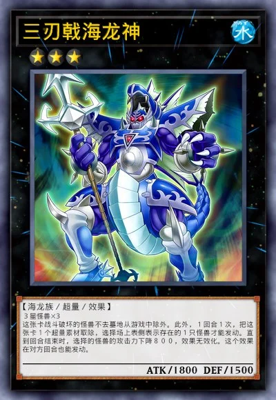 三刃戟海龙神