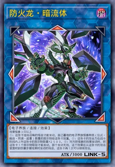 防火龙·暗流体