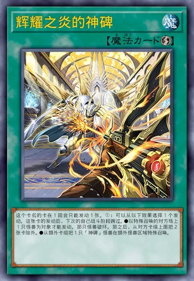 辉耀之炎的神碑