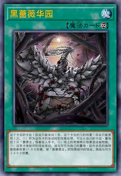 黑蔷薇华园