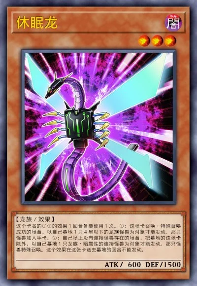 休眠龙
